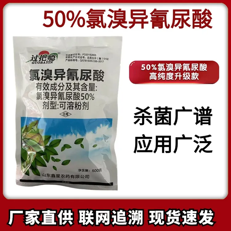 50%氯溴异氰剂防治烟草病毒病可溶粉剂内吸农药喷雾