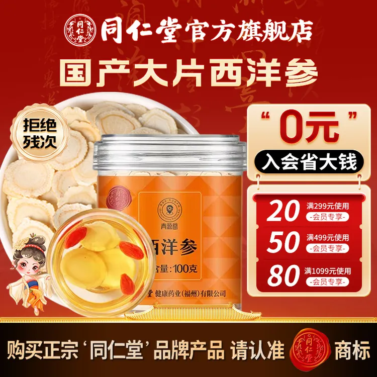 北京同仁堂西洋参片2号圆片/100克1.4-1.6国产西洋参官方旗舰店