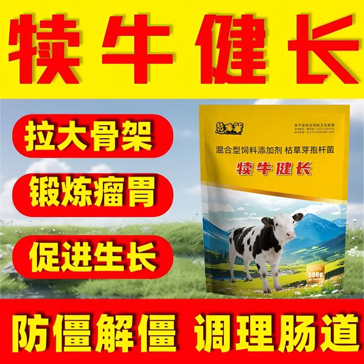 犊牛健长 拉骨架促生长锻炼瘤胃防僵解僵 调理肠道兽用饲料添加剂