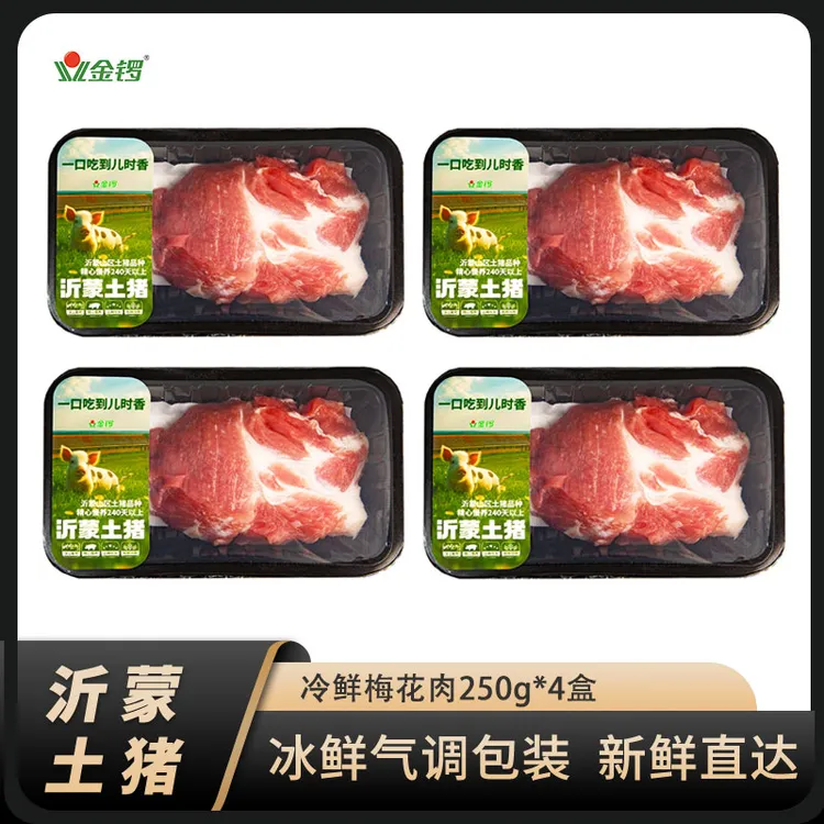 【荣哥专属】金锣沂蒙土猪新鲜梅花肉4盒*250g散养农家生鲜梅花瘦肉鲜嫩雪花肉