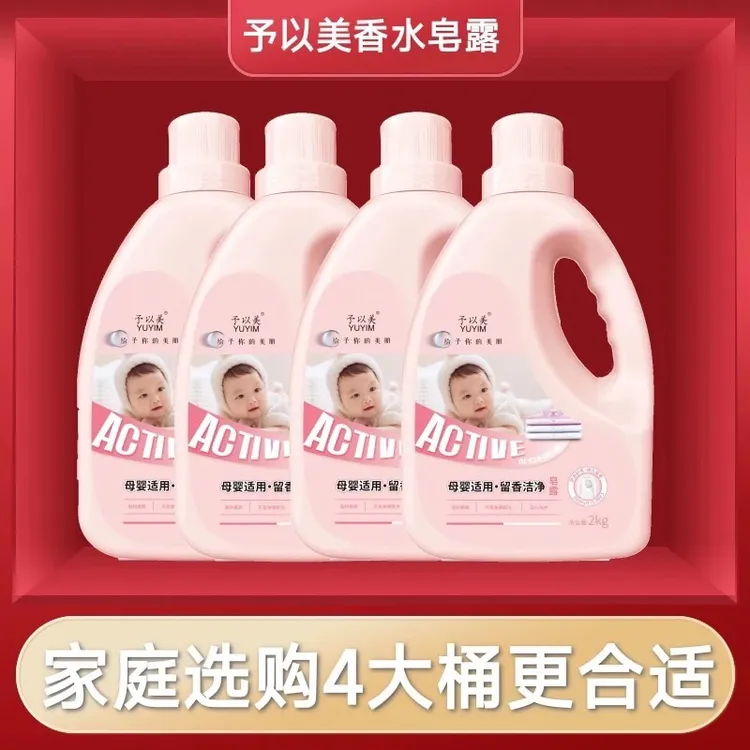 予以美香水（皂露）洗衣液