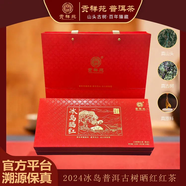 【贡祥苑】2024年冰岛古树晒红普洱茶礼盒