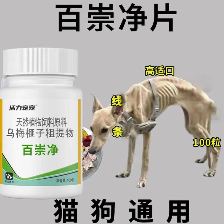 宠物百崇净猫狗通用粗提取物体内外一体兽用狗狗猫咪乌梅榧子正品