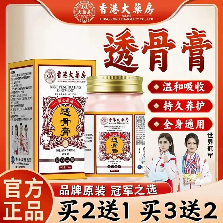 【香港大药房】透骨膏肩颈腰腿膝盖关节手脚正品涂抹温和渗透