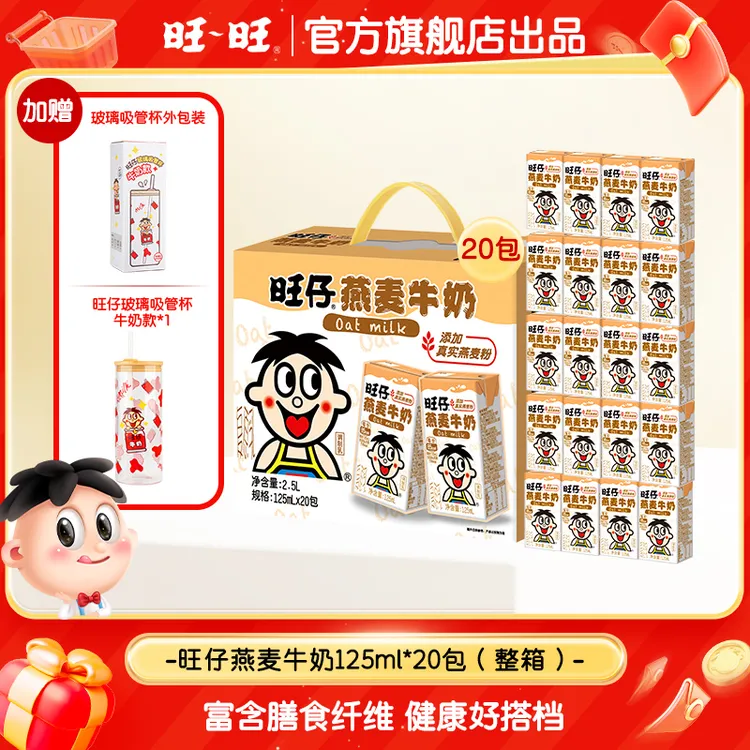 【送旺仔玻璃吸管杯】旺旺燕麦牛奶125ml*20原味乳制品 -SP