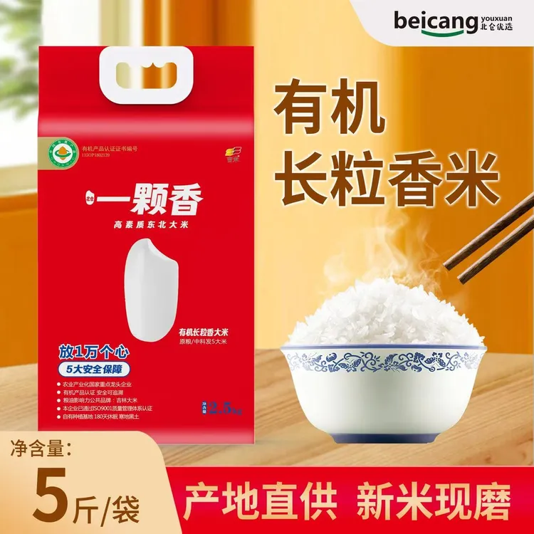[25年新大米]有机长粒香大米家庭装实惠装原粮中科发5