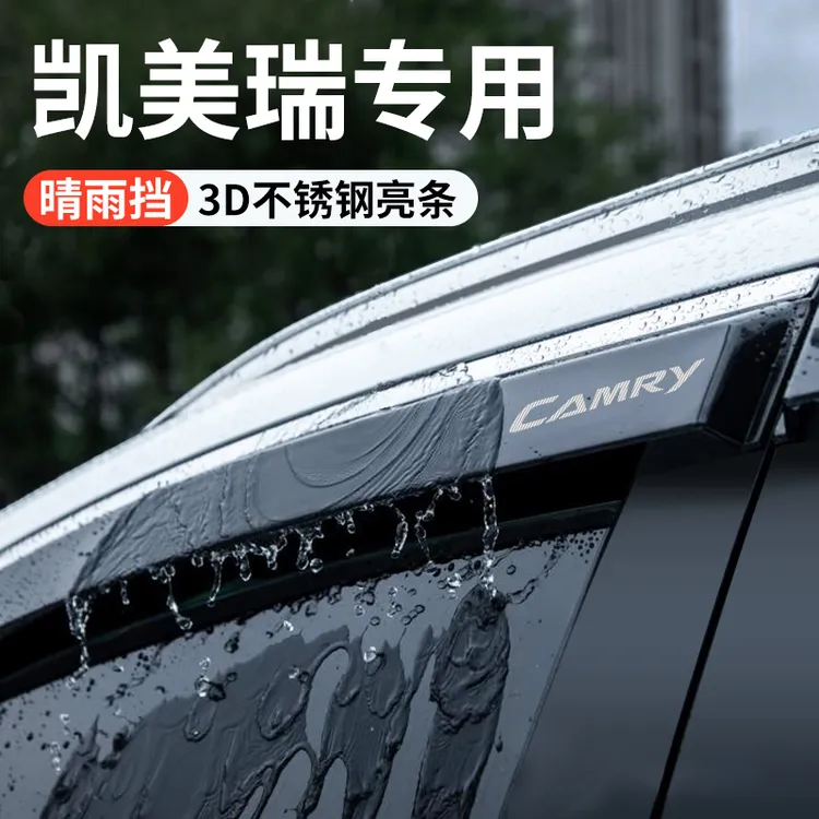 适用于丰田凯美瑞八代9晴雨挡雨板车内改装饰配件用品车窗雨眉6代