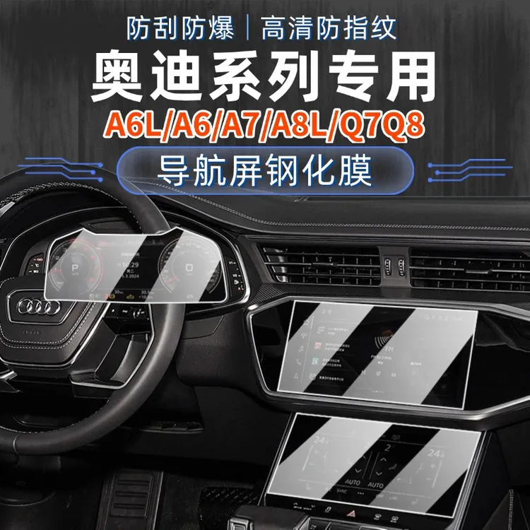 26款奥迪A6/A6L/A7/A8L/Q7仪表导航钢化膜中控内饰防指纹保护贴膜