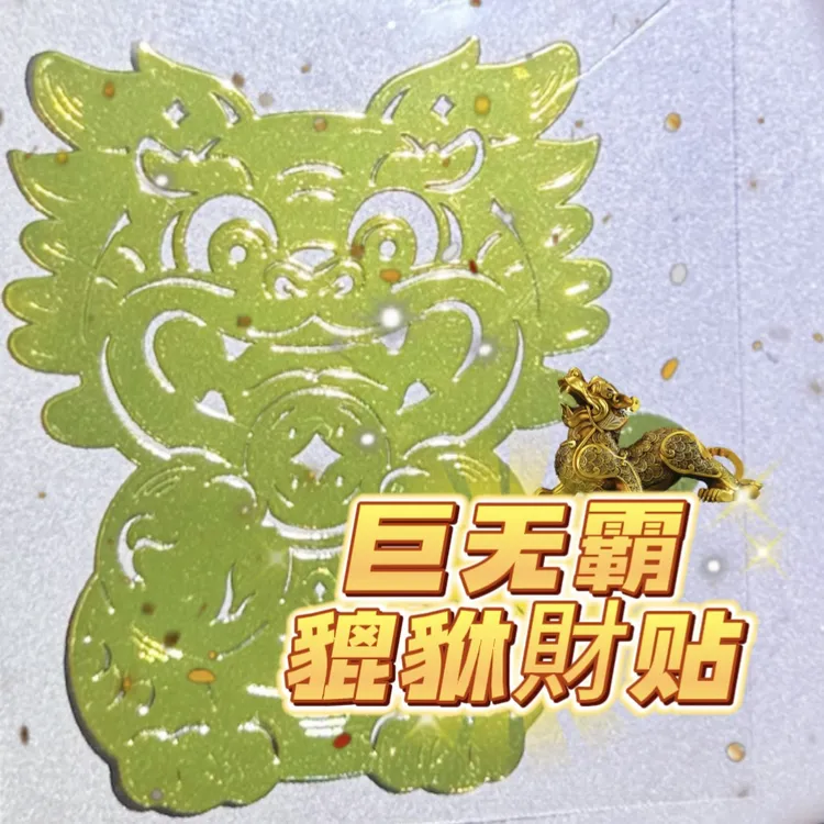 巨无霸貔貅財贴（拍二发三）