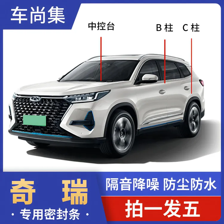 奇瑞全车密封条B柱C柱仪表台隔音条防尘降噪专用静音改装密封胶条
