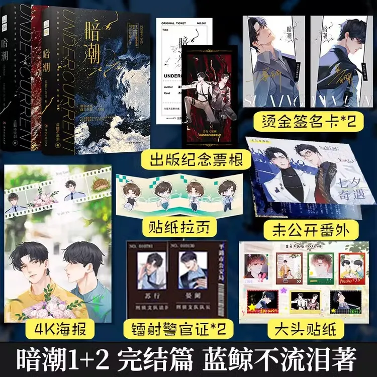 暗潮1+2完结篇 共2册 正版新书 实力作家蓝鲸不流 泪精彩绝伦的刑