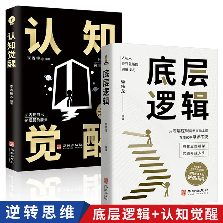 认知觉醒 底层逻辑开启自我认知与觉醒驱动成功励志书籍正版正版