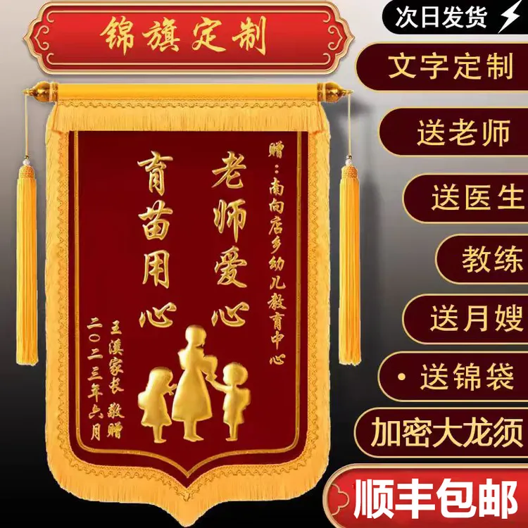 锦旗定制制作送老师医生还愿送仙家物业装修月嫂教练订婚