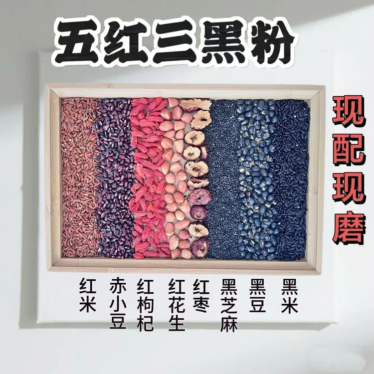 现磨五红三黑粉︱均衡五谷组合︱黑芝麻黑米红枣红枸杞现磨五谷杂粮