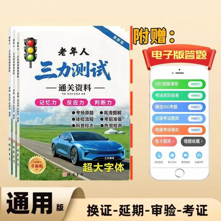  三力测试考试题2026新版题库70岁老年人汽车驾驶换证照学习手册