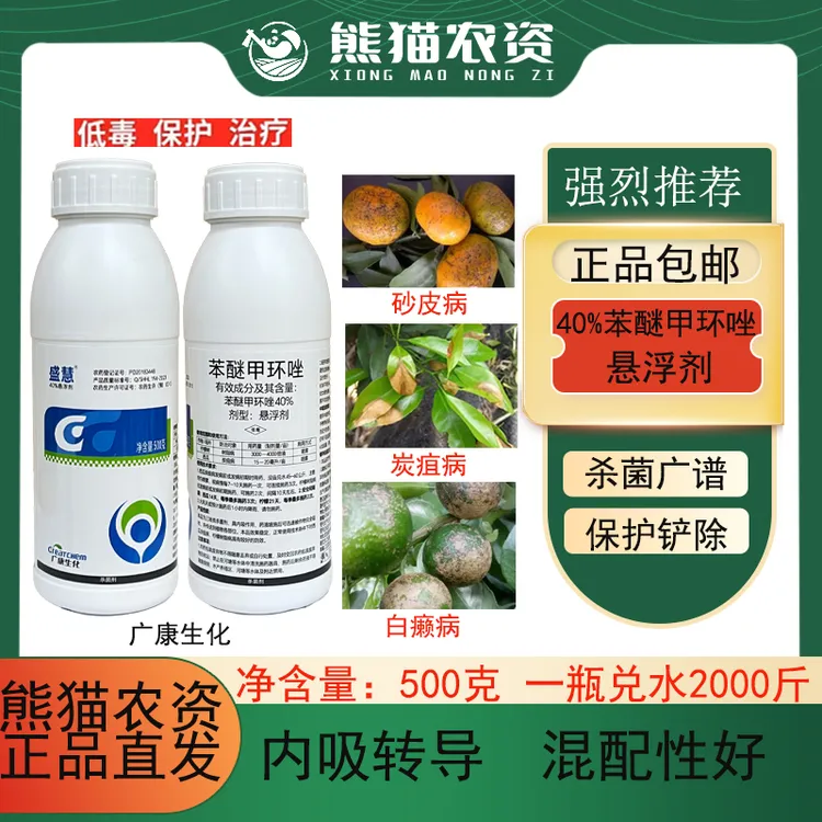 熊猫农资40%苯醚甲环唑树脂病炭疽病农用杀菌剂