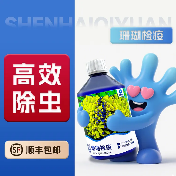 深海奇缘海缸LPS珊瑚检疫去虫水SPS寄生虫扁虫红虫海兔海蜘蛛