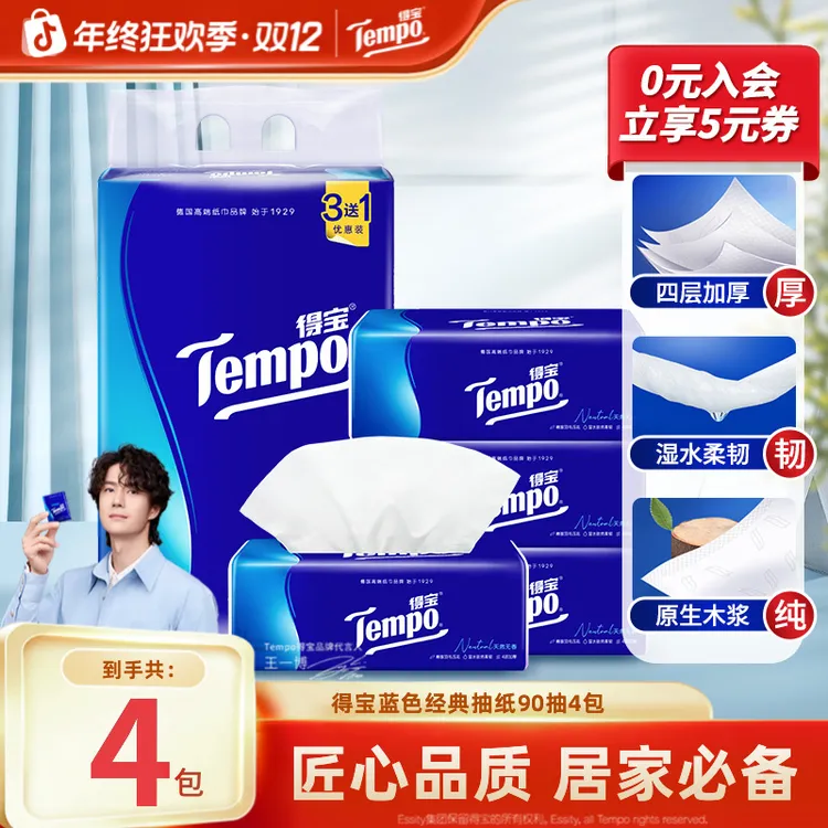 得宝经典无香抽纸抽取家用面巾纸加厚4层90抽4包家庭必备纸巾超值
