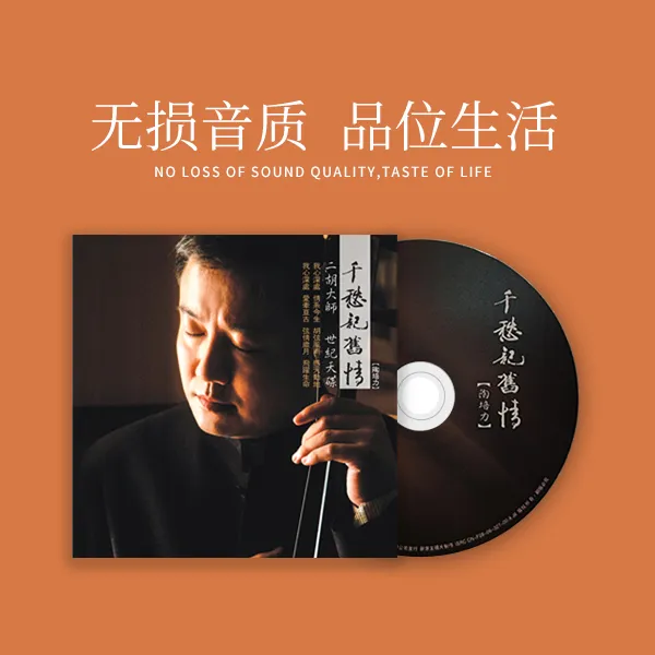 新京文唱片《千愁记旧情》陶培力CD专辑 二胡大师 发烧制作HIFI试音