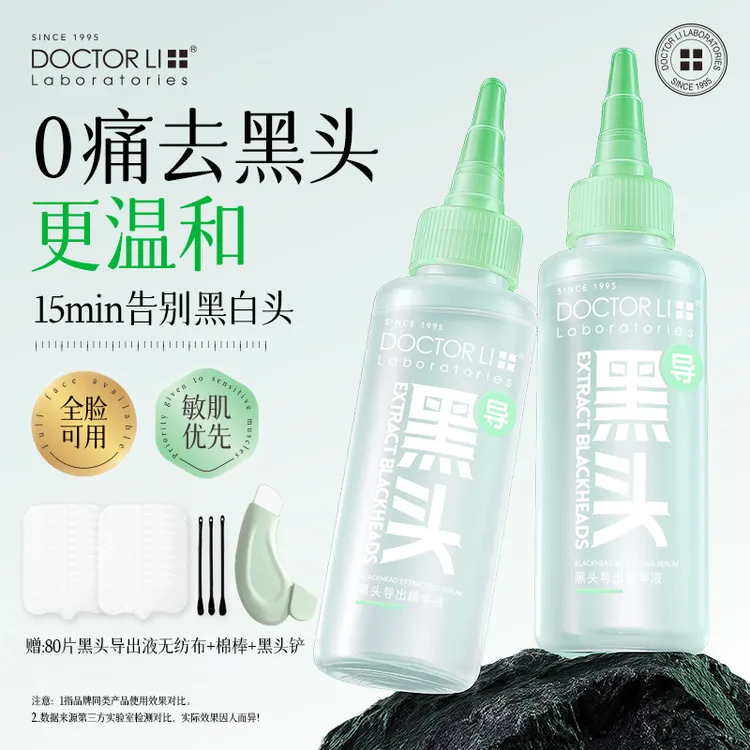 DOCTOR LI黑头导出精华液深层清洁去黑头收缩毛孔软化角质导出液