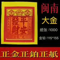 闽南传统文化正锡箔金纸拜神明祈求阖家平安发财金