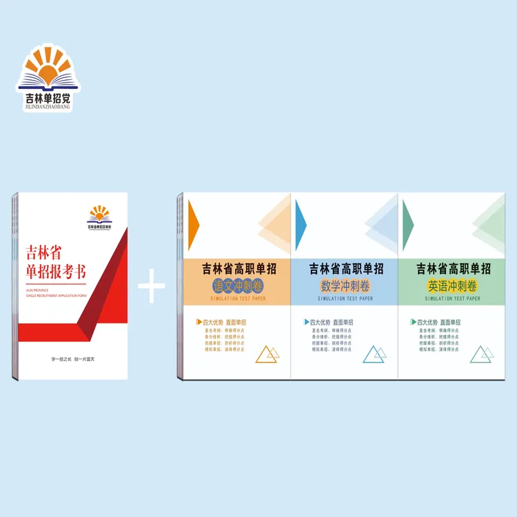 吉林省高职单招冲刺卷