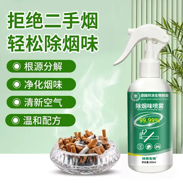 除烟味喷雾去除烟味神器除臭剂去烟味植物液衣服房间二手三手分解