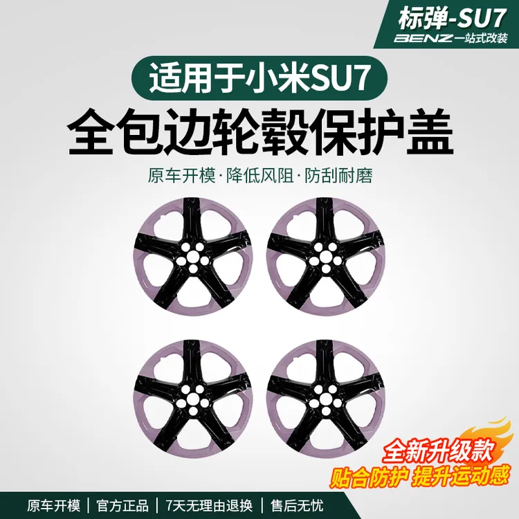 适用于SU7轮毂盖全包轮毂罩防剐保护改装黑化套件黑武士配件用品