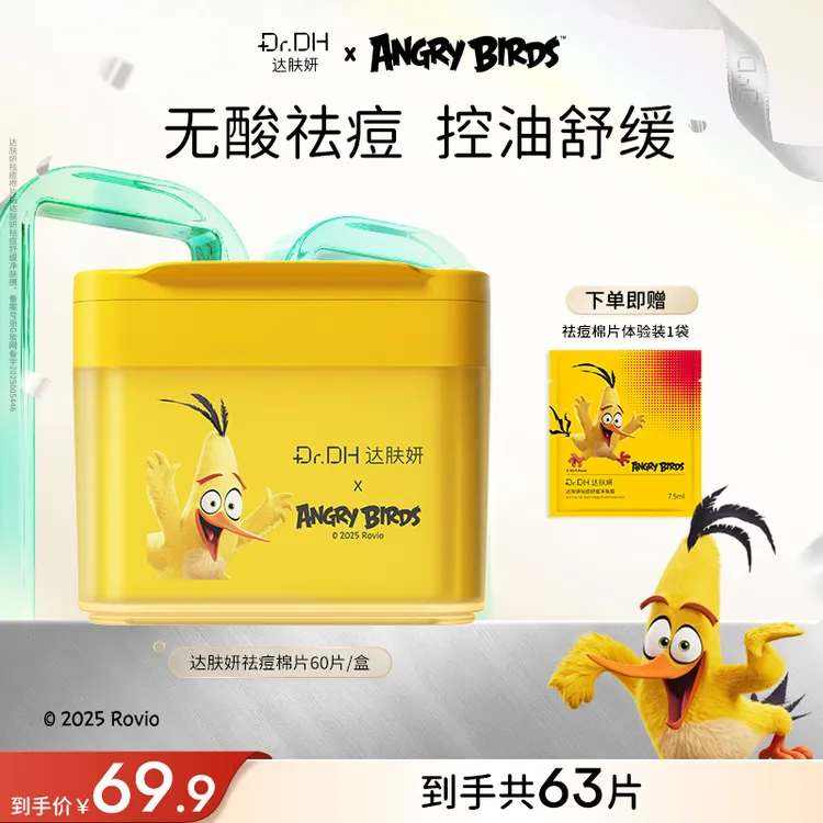 【重磅新品】达肤妍祛痘湿敷棉片舒缓控油保湿修护清洁去角质油痘肌