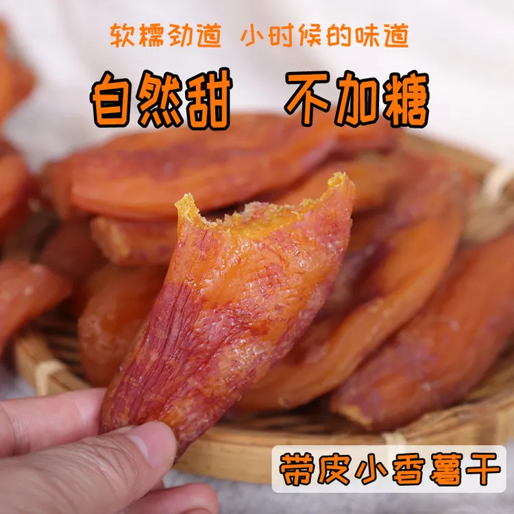 带皮小香薯红薯干低脂不加糖香甜软糯粗粮代餐开袋即食