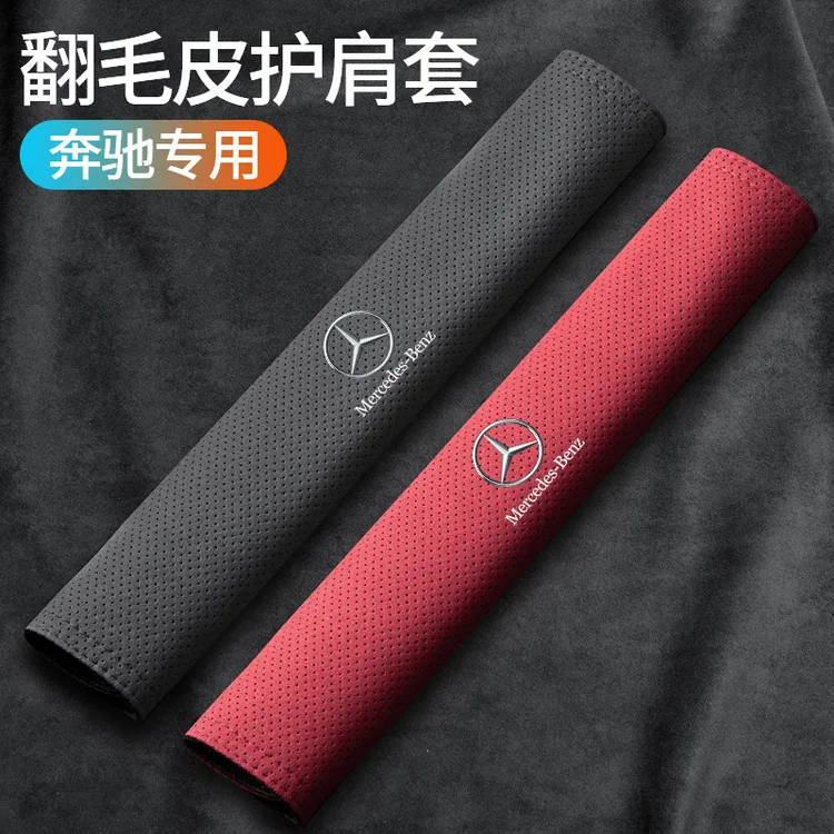 适用于奔驰E级C级A级S级GLA/GLB/GLC汽车安全带护肩套加长保护套