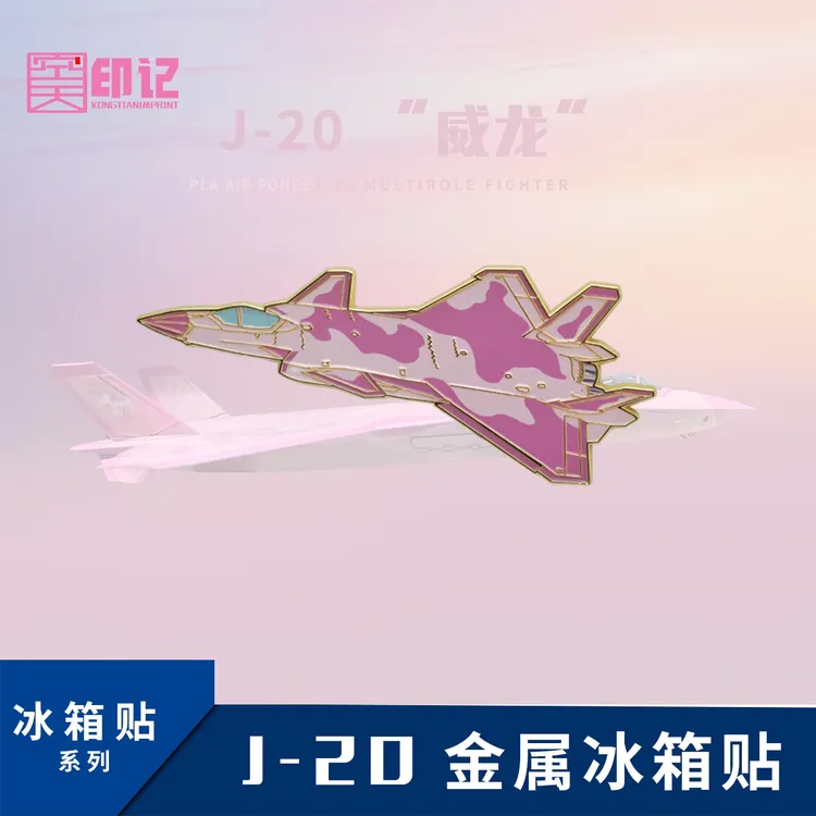 空天印记丨歼20金属冰箱贴 魔术贴 徽章 航展纪念