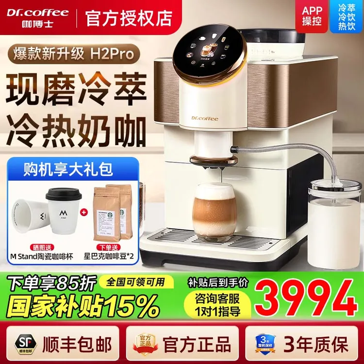 Dr.coffee/咖博士咖啡机家用意式全自动美式研磨冷热打奶泡H2pro