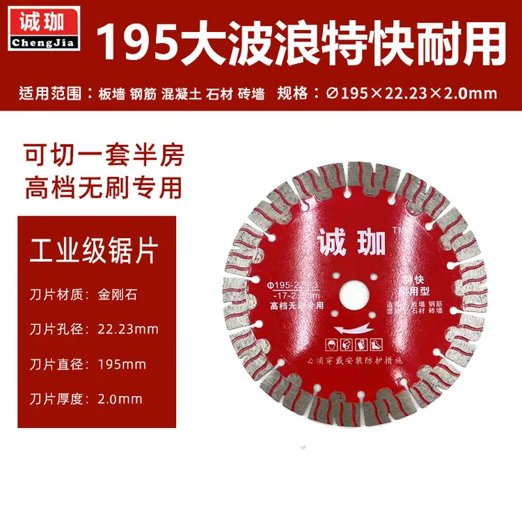 诚珈195/210/230大波浪开槽片秒过钢筋板墙钢筋混泥土无刷机专用