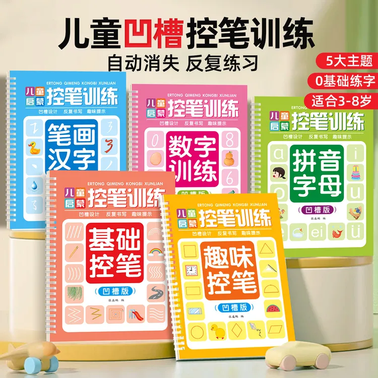 儿童凹槽控笔训练练字帖笔画数字拼音基础趣味控笔儿童启蒙凹槽版