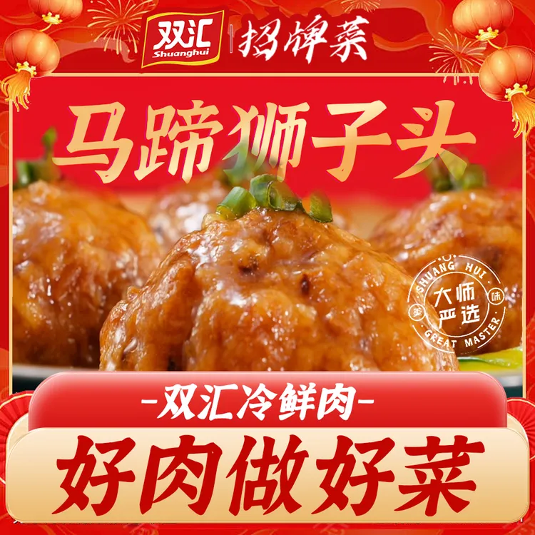 双汇红烧狮子头肉丸子四喜丸子预制菜肉食年货卤味家庭装速食菜