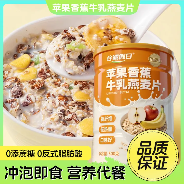 苹果香蕉牛乳燕麦片冲泡营养饱腹代餐高膳食纤维 KX-1
