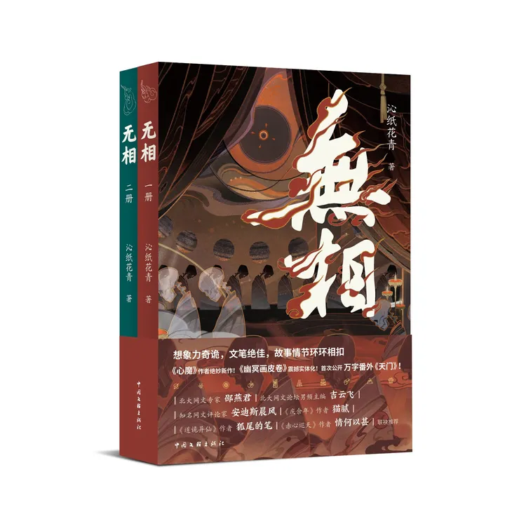 [随书附赠精美周边] 无相（一二册）沁纸花青 幽冥画皮卷小说实体书