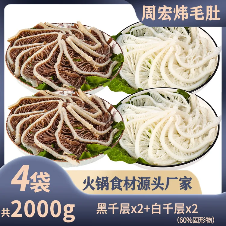 周宏炜 火锅套餐白千层黑千层火锅搭档 固形物含量60%以上