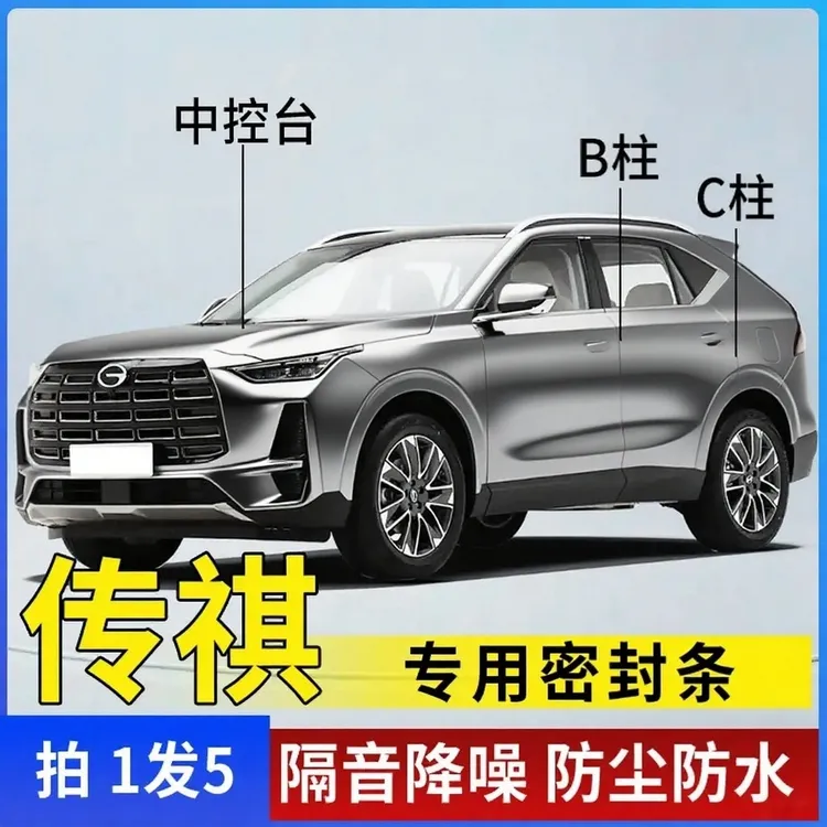 适配广汽传祺全车隔音条汽车门条中控台B柱C柱机盖车用隔音密封条