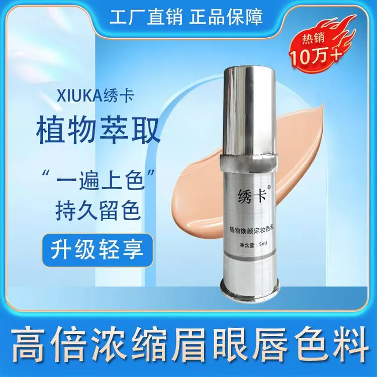 绣卡纹绣色料半永久色乳纹唇眼线永久雾眉丝雾眉色乳纹眉上色正品