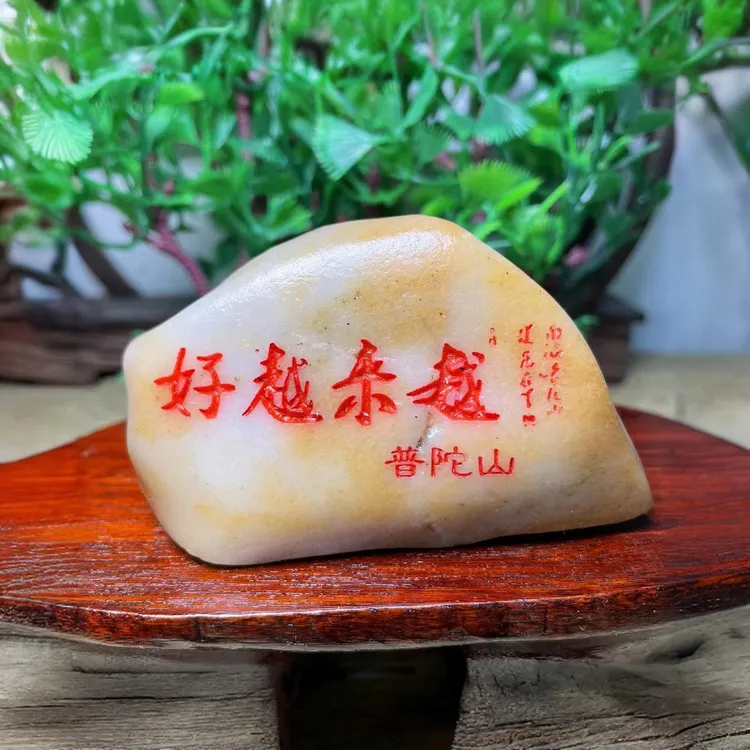 普陀山越来越好石摆件红色字体可➕名字定制祝福语定制
