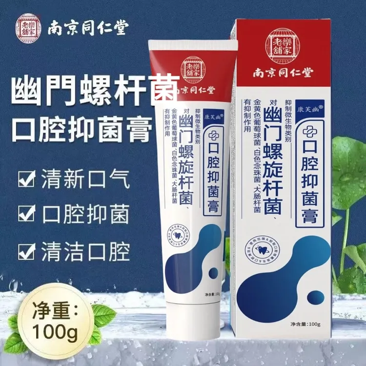 南京同仁堂幽门螺旋菌中老年口抑菌膏螺旋菌刷抑制高效清新牙膏