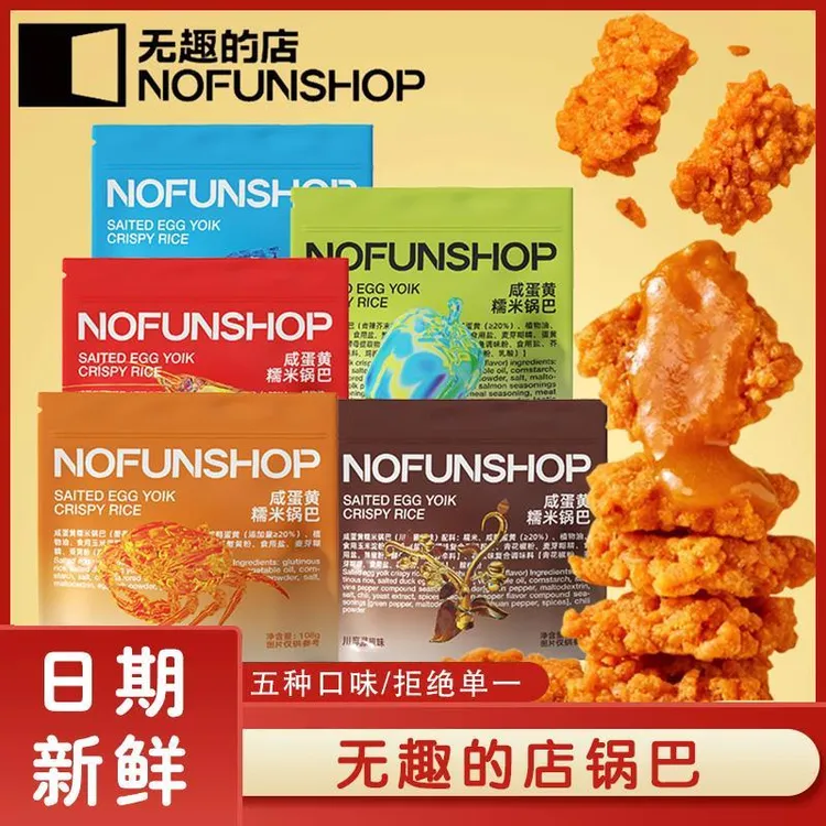 无趣的店蟹黄咸蛋黄糯米锅巴nofunshop芥末香辣味锅巴嘎嘣脆零食