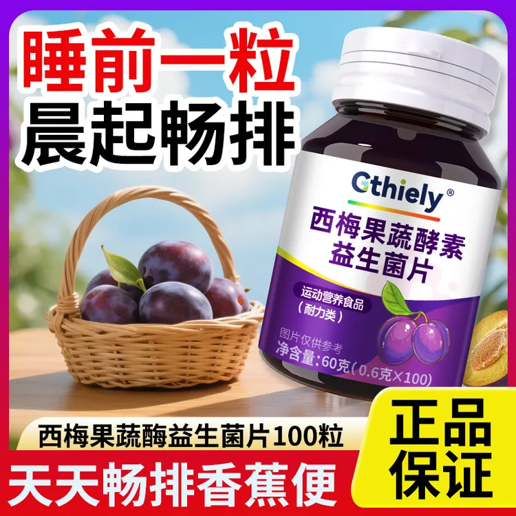 西梅酵素片含益生菌植物果蔬萃取促排便调理肠胃不适舒缓便秘