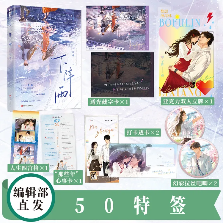 前50特签【大鱼文学】下阵雨 礼也著 都市暗恋久别重逢强强