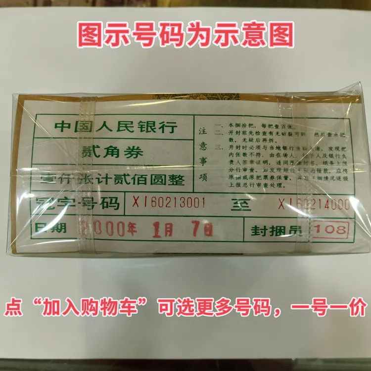 【原厂封装】第四套人民币2角8002整捆原厂原捆，加购物车选号