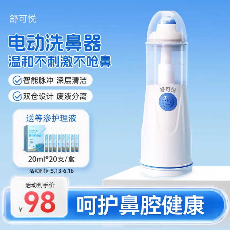 舒可悦电动洗鼻器鼻腔冲洗器儿童成人鼻腔冲洗便携式鼻部冲洗器搭配洗鼻海盐水