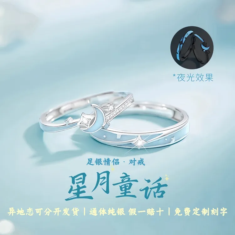 S999足银首饰品夜光星月情侣男女生款对戒纯银戒指七夕送女友礼物