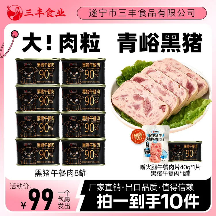 【寒冬特惠】三丰200g黑猪正宗午餐肉方便即食高品质营养囤货应急
